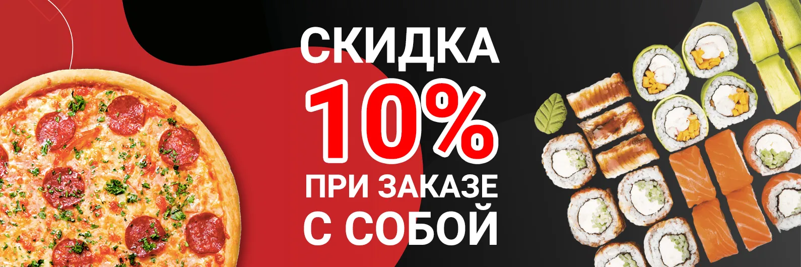 Скидка на заказ с собой